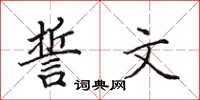 田英章誓文楷書怎么寫