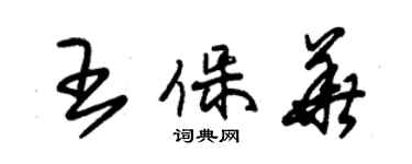 朱錫榮王保華草書個性簽名怎么寫