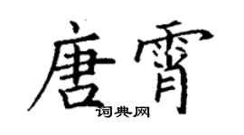 丁謙唐霄楷書個性簽名怎么寫