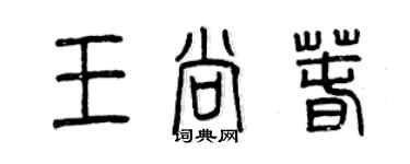 曾慶福王尚春篆書個性簽名怎么寫