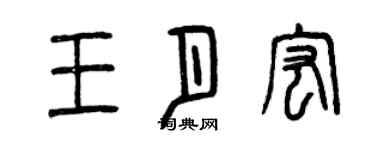 曾慶福王月宏篆書個性簽名怎么寫