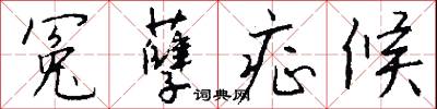 冤誣的意思_冤誣的解釋_國語詞典