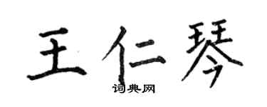 何伯昌王仁琴楷書個性簽名怎么寫