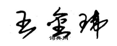 朱錫榮王金瑋草書個性簽名怎么寫