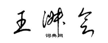 梁錦英王淑會草書個性簽名怎么寫