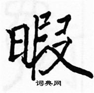 駱恆光寫的硬筆楷書暇