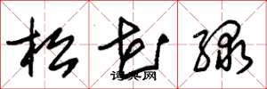 朱錫榮松花綠草書怎么寫