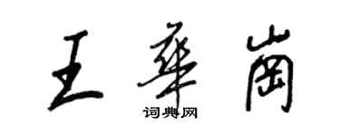 王正良王華崗行書個性簽名怎么寫