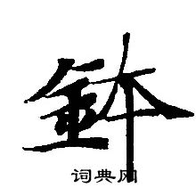 轉輪聖王經寫的鉢