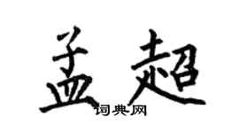 何伯昌孟超楷書個性簽名怎么寫
