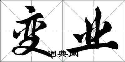 胡問遂變業行書怎么寫