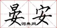 何伯昌晏安楷書怎么寫