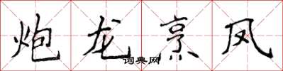 侯登峰炮龍烹鳳楷書怎么寫