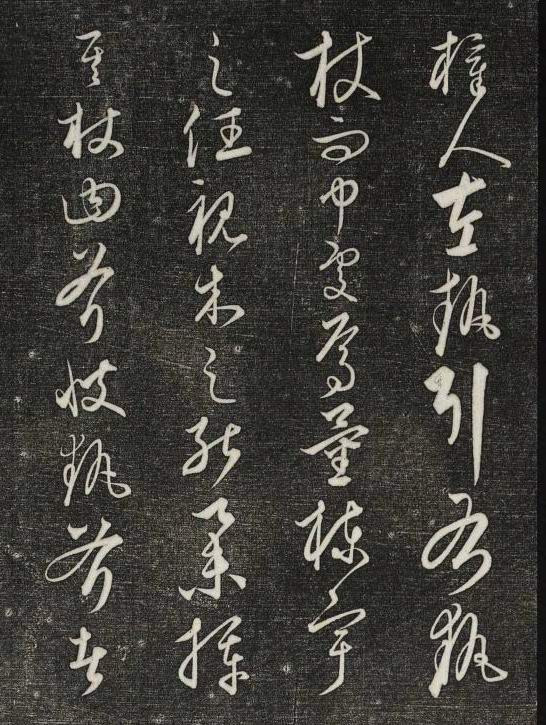 饒介行草《石渠寶笈法帖》