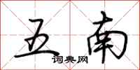 荊霄鵬五南行書怎么寫