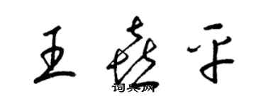 梁錦英王喜平草書個性簽名怎么寫