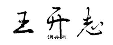 曾慶福王開志行書個性簽名怎么寫