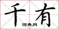 丁謙千有楷書怎么寫
