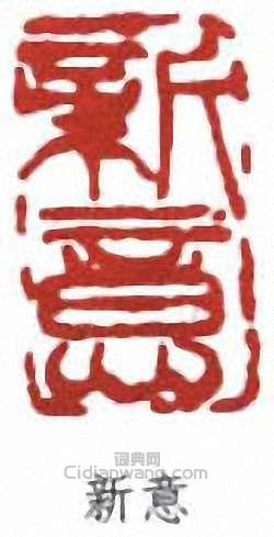 “新意”篆刻印章