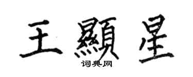 何伯昌王顯星楷書個性簽名怎么寫
