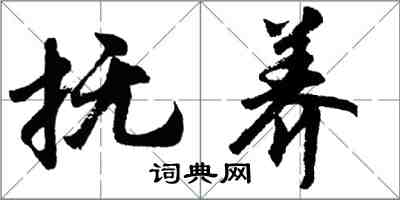 胡問遂撫養行書怎么寫