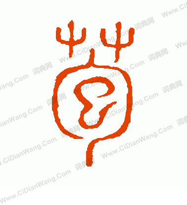 說文解字寫的苞