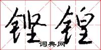 鏗鍠怎么寫好看