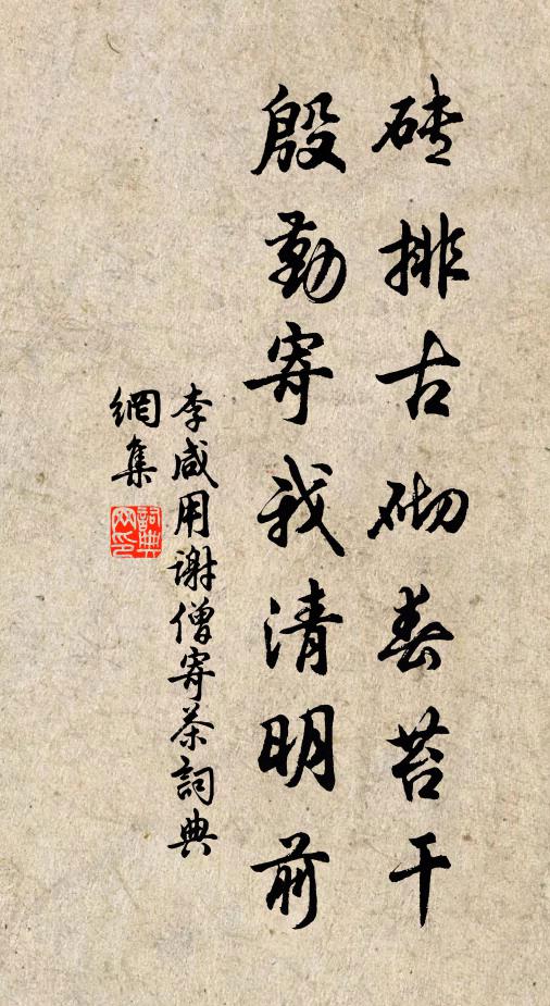 未辭花事駸駸盛，正喜湖光淡淡晴 詩詞名句