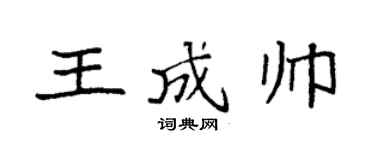 袁強王成帥楷書個性簽名怎么寫