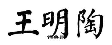 翁闓運王明陶楷書個性簽名怎么寫