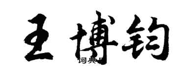 胡問遂王博鈞行書個性簽名怎么寫
