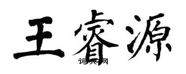 翁闓運王睿源楷書個性簽名怎么寫