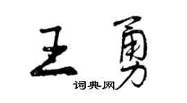 曾慶福王勇行書個性簽名怎么寫