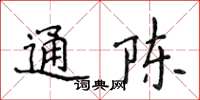 侯登峰通陳楷書怎么寫