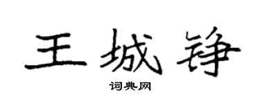 袁強王城錚楷書個性簽名怎么寫