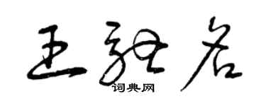 曾慶福王馳名草書個性簽名怎么寫