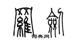 陳墨羅劍篆書個性簽名怎么寫