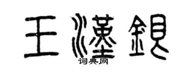 曾慶福王漢銀篆書個性簽名怎么寫