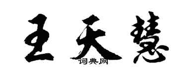 胡問遂王天慧行書個性簽名怎么寫