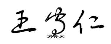 曾慶福王守仁草書個性簽名怎么寫