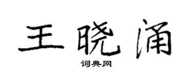 袁強王曉涌楷書個性簽名怎么寫