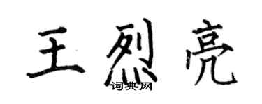 何伯昌王烈亮楷書個性簽名怎么寫