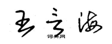 朱錫榮王言海草書個性簽名怎么寫