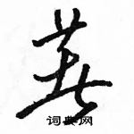 駱恆光寫的硬筆草書著