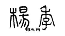曾慶福楊季篆書個性簽名怎么寫