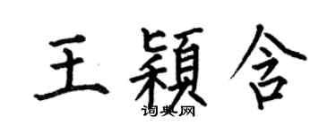 何伯昌王穎含楷書個性簽名怎么寫
