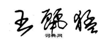 朱錫榮王麗猛草書個性簽名怎么寫