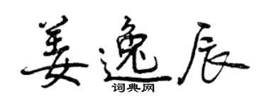 曾慶福姜逸辰行書個性簽名怎么寫