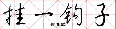 錢沛雲掛一鉤子行書怎么寫