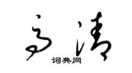 梁錦英高清草書個性簽名怎么寫